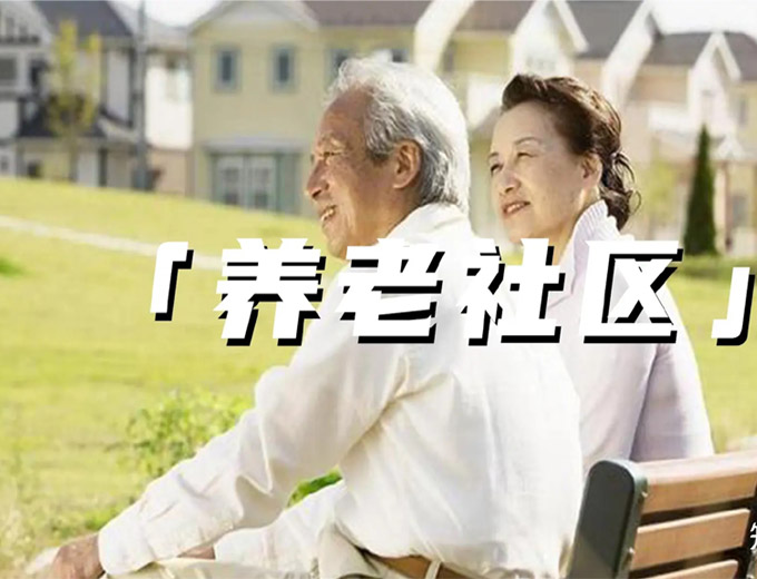 社區(qū)養(yǎng)老方案